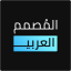 icon android المصمم العربي - كتابة ع الصور‎