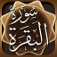 icon android Sourate Al Baqarah MP3