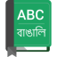 icon android English To Bangla Dictionary