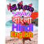 icon android All in one 8Shayri app Bangala Hindi English pro