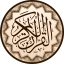 icon android The Holy Quran (القرآن الكريم)