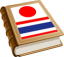 icon android Nihon Thai Dictionary