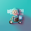 icon android 배달의민족