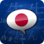 icon android Japanese Phrasebook