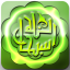 icon android History of Prophet (sws)