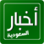 icon android AkhbarSaudia