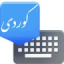 icon android Advanced Kurdish Keyboard