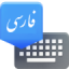 icon android Farsi Keyboard