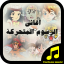 icon android Arabic Cartoon Songs