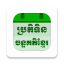 icon android Khmer Lunar Calendar