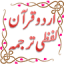 icon android Urdu Quran (Word to Word)