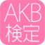 icon android AKB検定