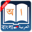 icon android Bangla Arabic Dictionary