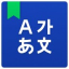 icon android NAVER Korean Dictionary