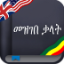 icon android English-Amharic dictionary Free