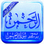 icon android Surah Rehman