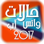 icon android حالات واتس اب 2017