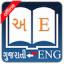 icon android Gujarati Dictionary