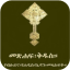 icon android Amharic Orthodox Bible 81