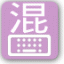 icon android Mixed Chinese keyboard