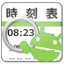 icon android TrainTimer(JP)