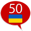 icon android Learn Ukrainian - 50 languages