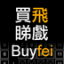 icon android Buyfei