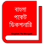 icon android bangladictionary