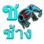 icon android Learn Thai Alphabet