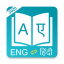 icon android Offline English Hindi Dictionary : Hindi Translato