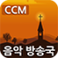 icon android CCM방송국