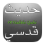 icon android 40 Hadiths Qudsi