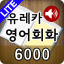 icon android Ureka Korean 6000 LITE