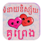 icon android Khmer Love Fortune