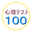 icon android 心理テスト100
