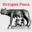 icon android История Рима (free)