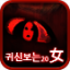 icon android 귀신보는20女