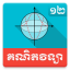 icon android Khmer Math Grade 12