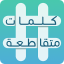 icon android كلمات متقاطعة‎